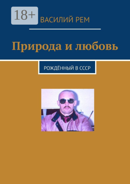 Природа и любовь. Рождённый в СССР