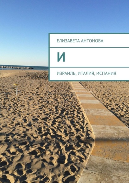 Скачать книгу И. Израиль, Италия, Испания