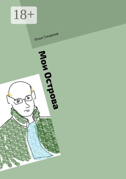 Скачать книгу Мои Острова
