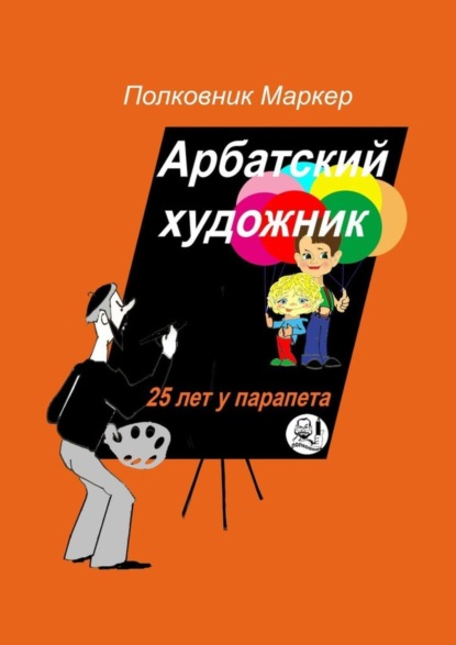 Скачать книгу Арбатский художник. 25 лет у парапета