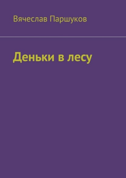 Скачать книгу Деньки в лесу