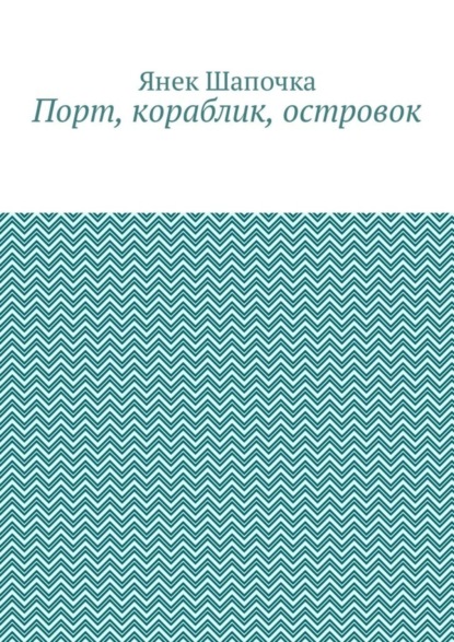 Скачать книгу Порт, кораблик, островок