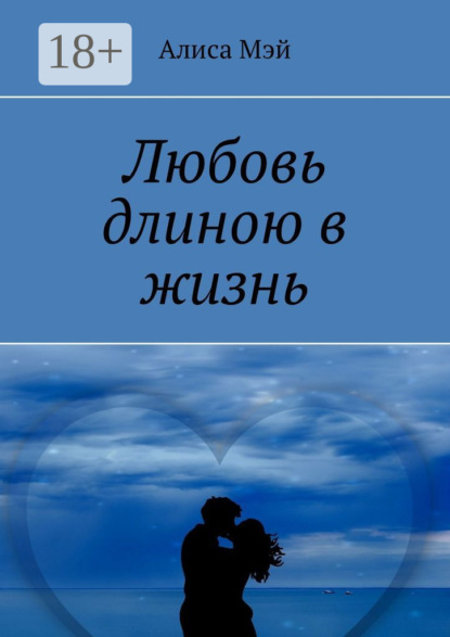 Скачать книгу Любовь длиною в жизнь