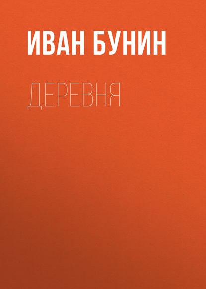 Скачать книгу Деревня