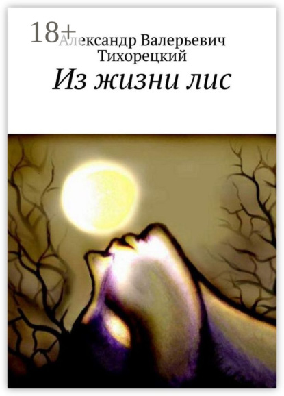 Скачать книгу Из жизни лис