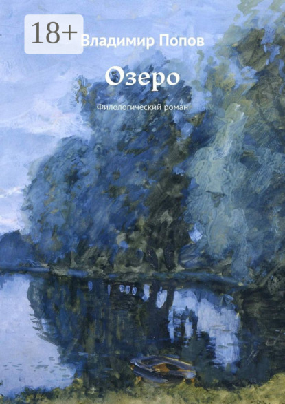Озеро. Филологический роман