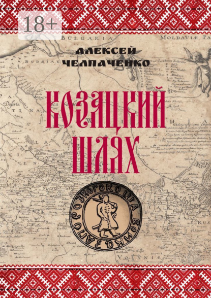 Скачать книгу Козацкий шлях