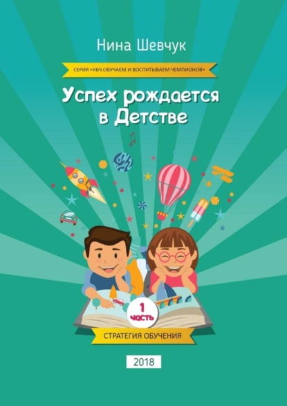 Скачать книгу Успех рождается в детстве. Серия «КБЧ. Обучаем и воспитываем чемпионов»