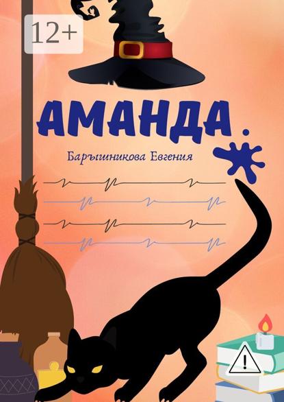 Скачать книгу Аманда