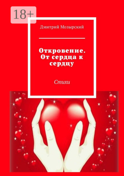 Скачать книгу Откровение. От сердца к сердцу. Стихи