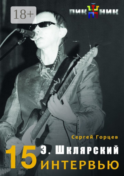 Скачать книгу 15 интервью с Эдмундом Шклярским