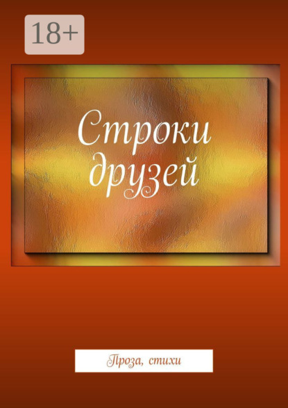 Скачать книгу Строки друзей. Проза, стихи