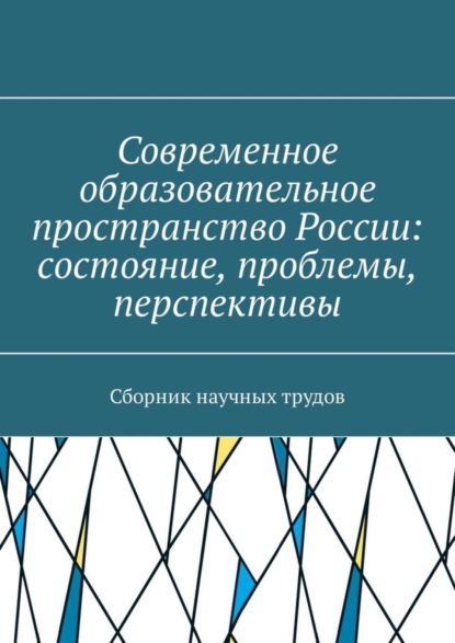Скачать книгу Современное образовательное пространство России: состояние, проблемы, перспективы. Сборник научных трудов