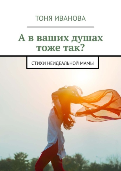 Скачать книгу А в ваших душах тоже так? Стихи неидеальной мамы