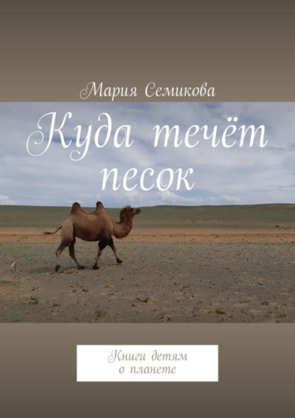 Скачать книгу Куда течёт песок. Книги детям о планете