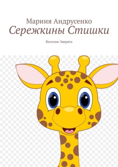 Скачать книгу Сережкины стишки. Веселые зверята