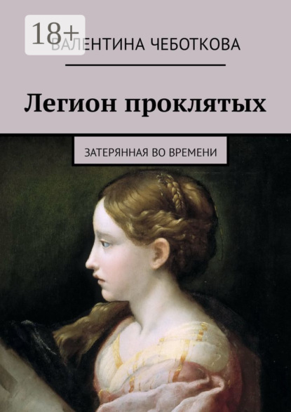 Скачать книгу Легион проклятых. Затерянная во времени