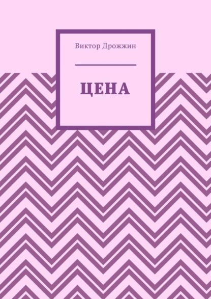 Скачать книгу Цена