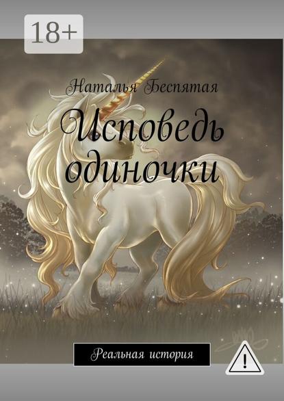 Скачать книгу Исповедь одиночки. Реальная история