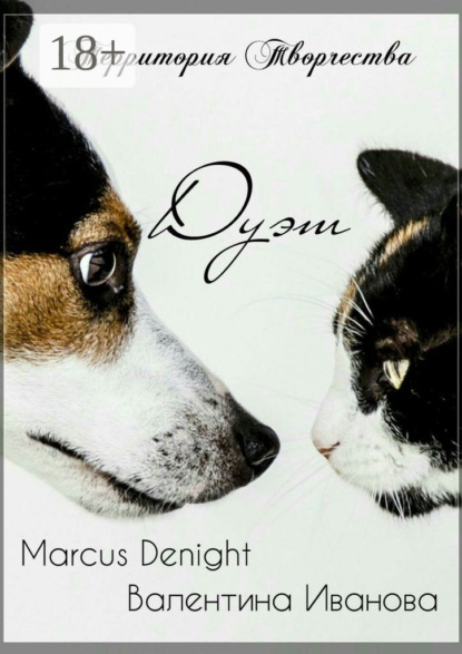Скачать книгу Дуэт. Marcus Denight & Валентина Иванова