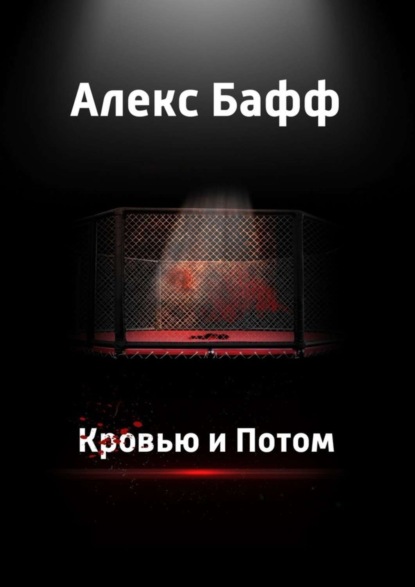 Скачать книгу Кровью и потом