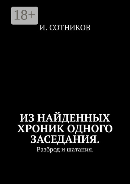 Из найденных хроник одного заседания. Разброд и шатания