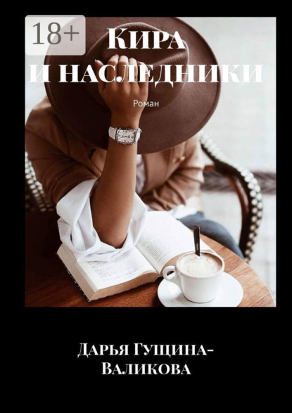 Скачать книгу Кира и наследники. Роман