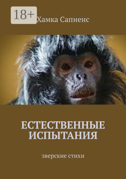 Скачать книгу Естественные испытания. Зверские стихи