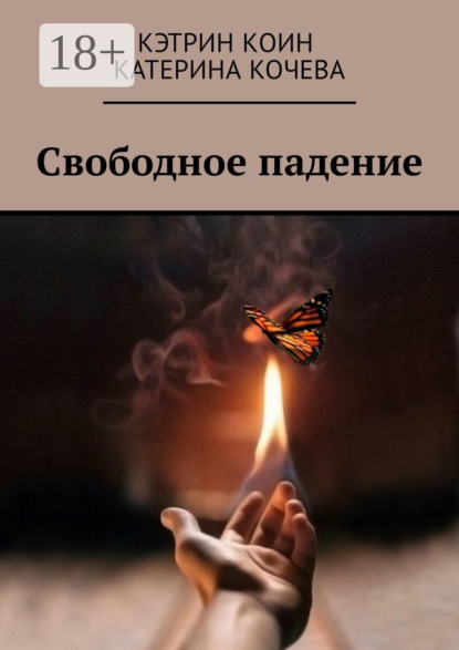 Скачать книгу Свободное падение