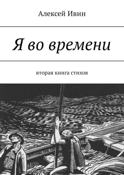 Скачать книгу Я во времени. Вторая книга стихов