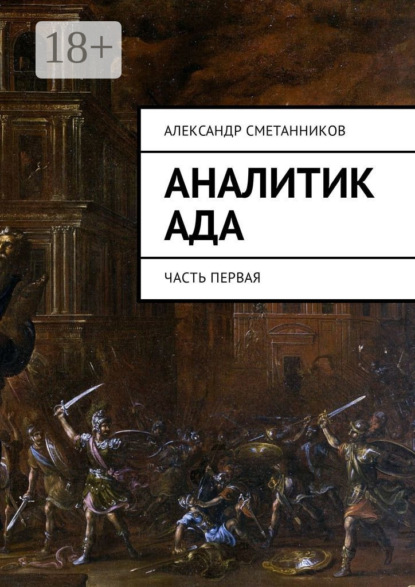Скачать книгу Аналитик Ада. Часть первая