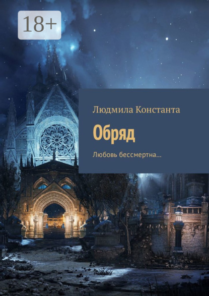 Скачать книгу Обряд. Любовь бессмертна…
