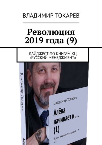 Скачать книгу Революция 2019 года (9). Дайджест по книгам КЦ «Русский менеджмент»