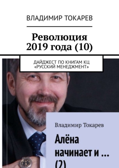 Скачать книгу Революция 2019 года (10). Дайджест по книгам КЦ «Русский менеджмент»