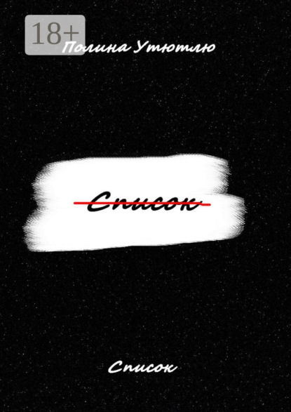 Скачать книгу Список