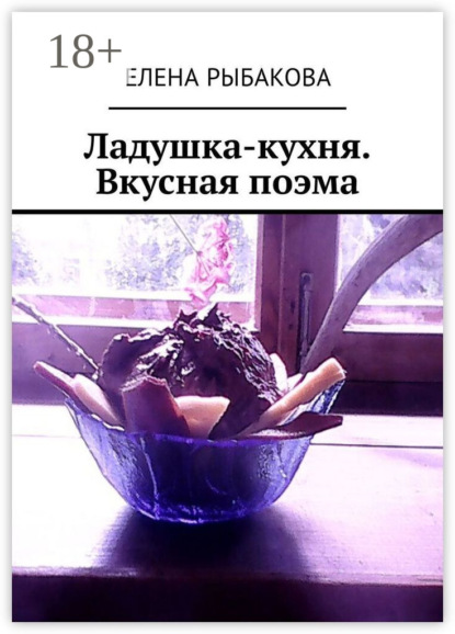 Скачать книгу Ладушка-кухня. Вкусная поэма