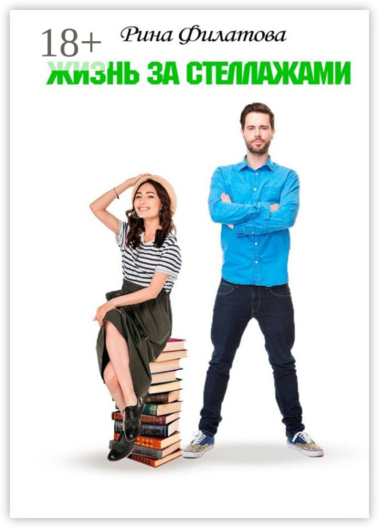 Скачать книгу Жизнь за стеллажами