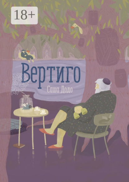 Скачать книгу Вертиго