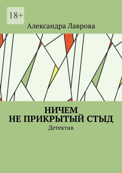 Скачать книгу Ничем не прикрытый стыд. Детектив