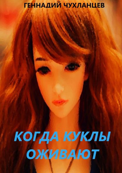 Скачать книгу Когда куклы оживают