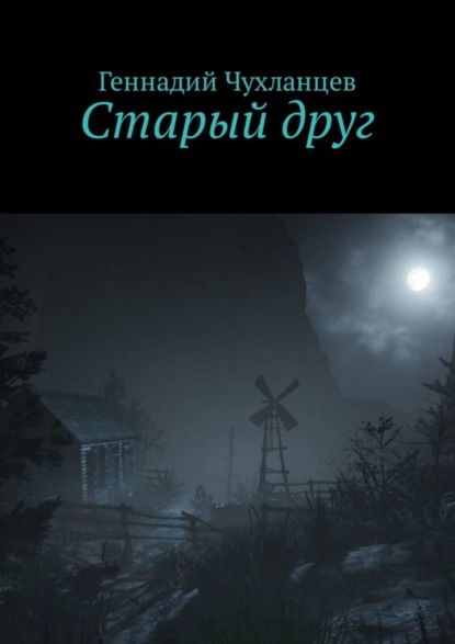 Скачать книгу Старый друг