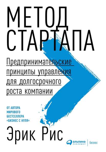 Скачать книгу Метод стартапа. Предпринимательские принципы управления для долгосрочного роста компании