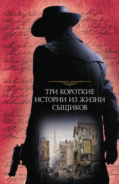 Скачать книгу Три короткие истории из жизни сыщиков (сборник)
