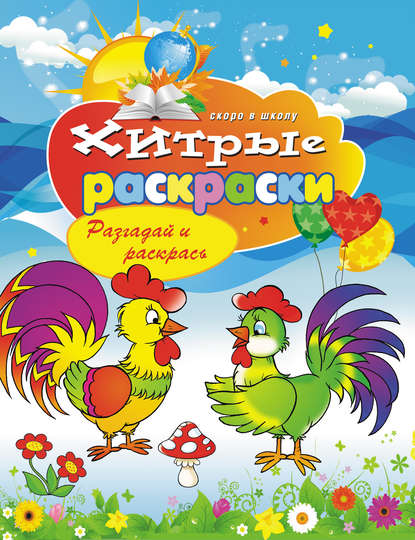 Скачать книгу Хитрые раскраски. Разгадай и раскрась