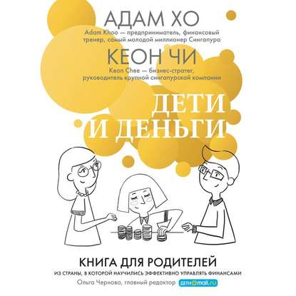 Скачать книгу Дети и деньги. Книга для родителей из страны, в которой научились эффективно управлять финансами
