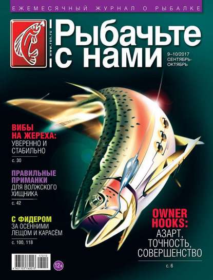 Скачать книгу Рыбачьте с Нами 09-10-2017