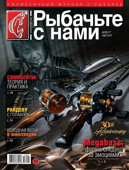 Скачать книгу Рыбачьте с Нами 08-2017