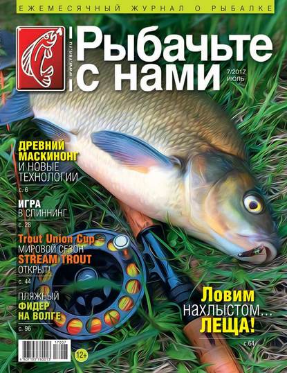 Скачать книгу Рыбачьте с Нами 07-2017