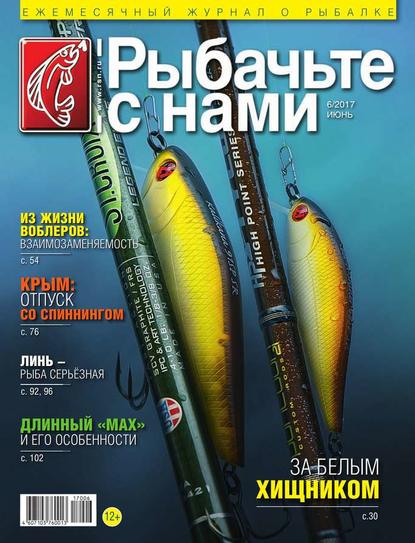 Скачать книгу Рыбачьте с Нами 06-2017