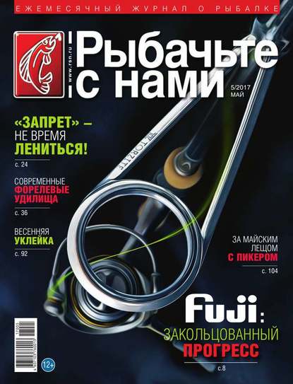 Скачать книгу Рыбачьте с Нами 05-2017